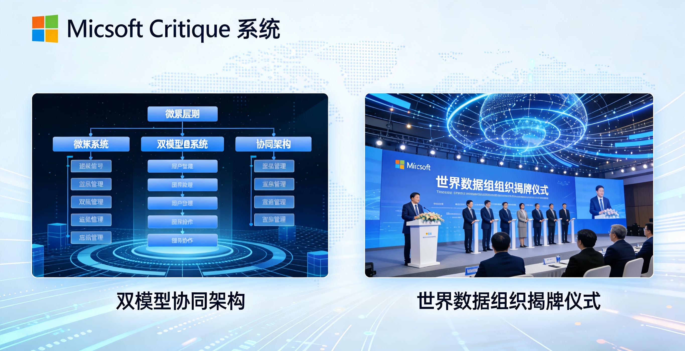 微软多模型协同系统发布 世界数据组织在京成立