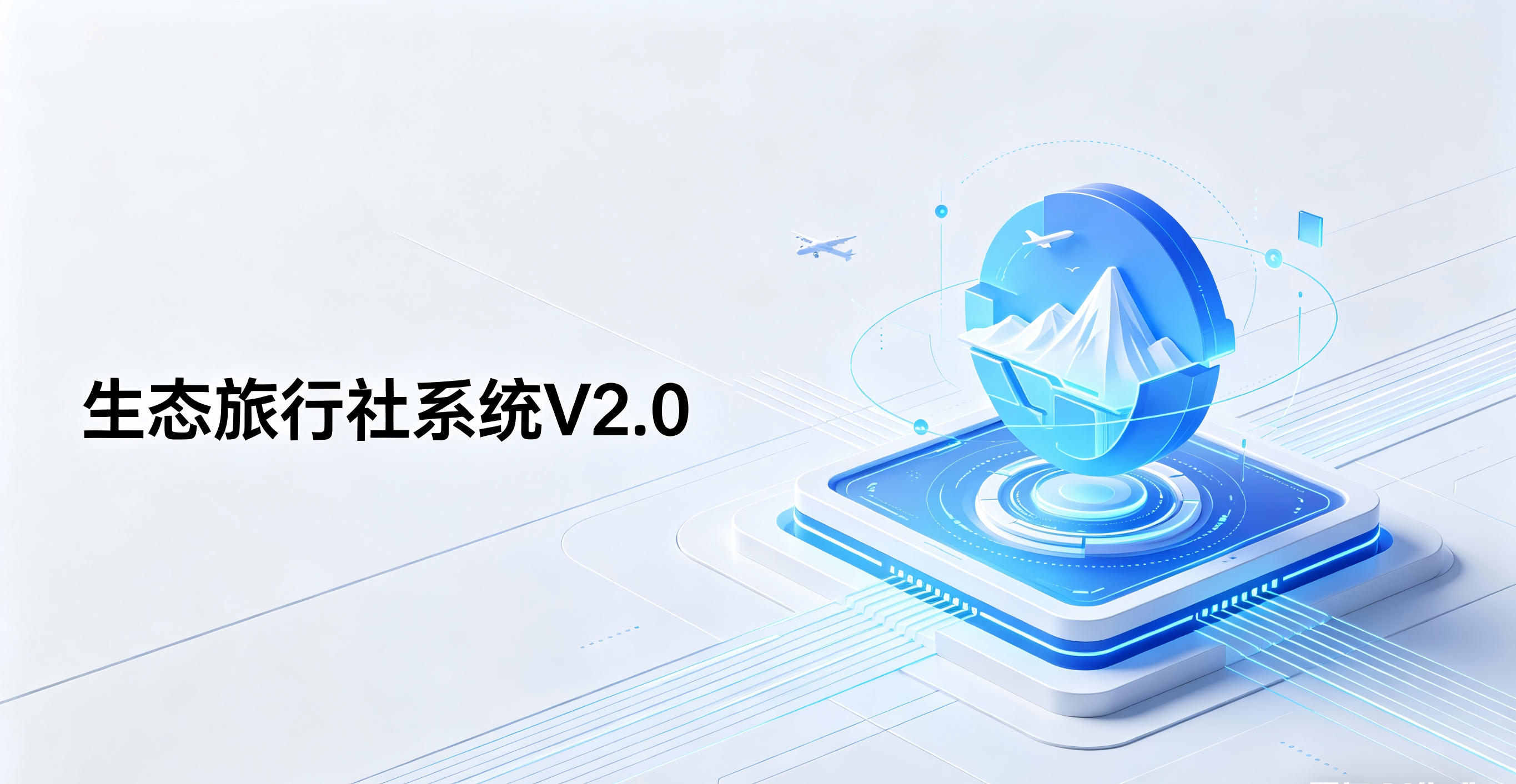 赋能生态旅游数字化升级！生态旅行社系统V2.0版本正式上线