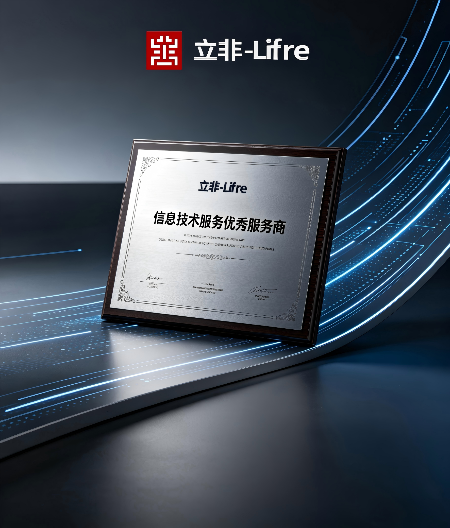 立非-Lifre荣获&ldquo;信息技术服务优秀服务商&rdquo;称号，以专业实力赋能行业数字化发展