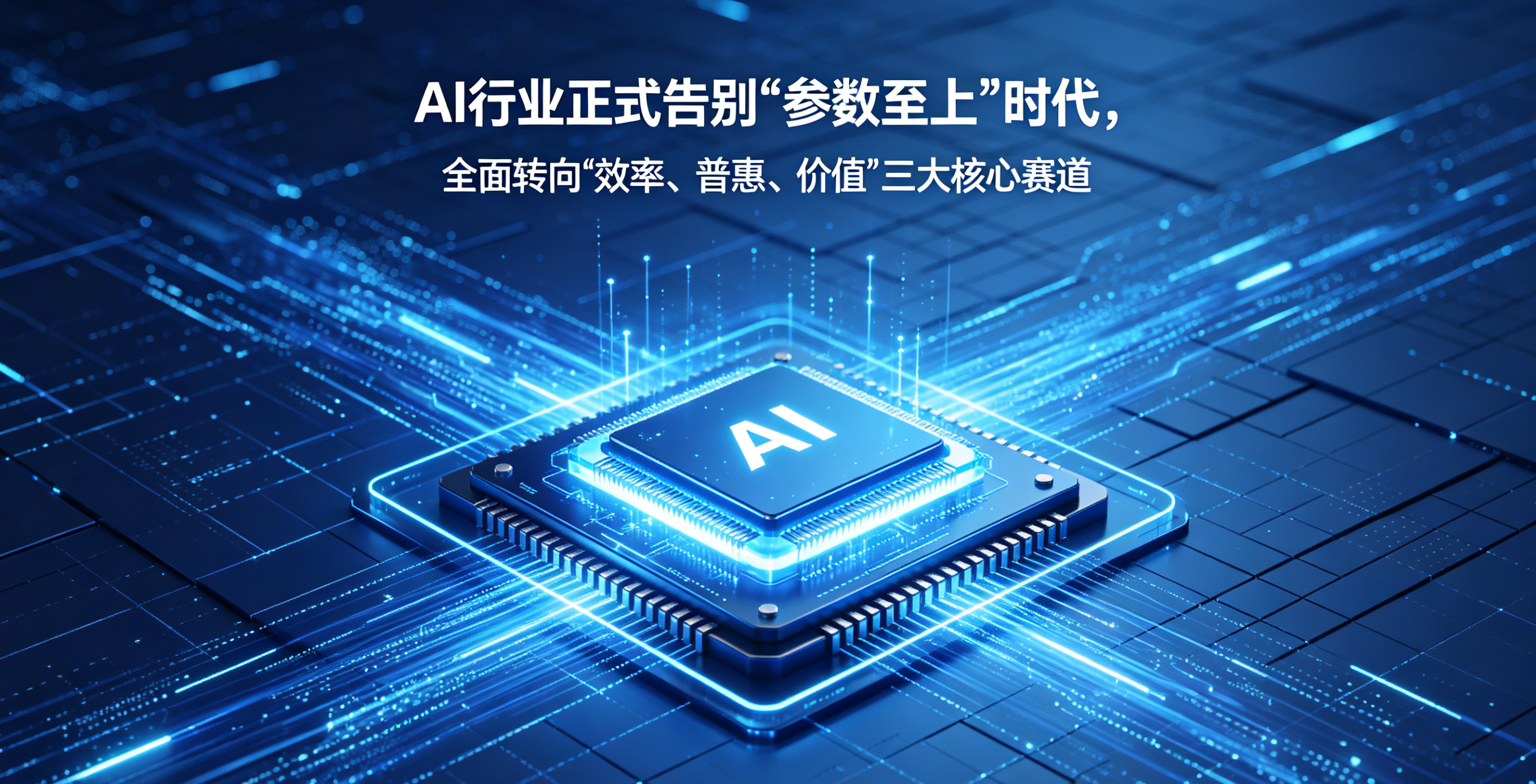 效率优先 应用为王 AI产业重塑商业化格局
