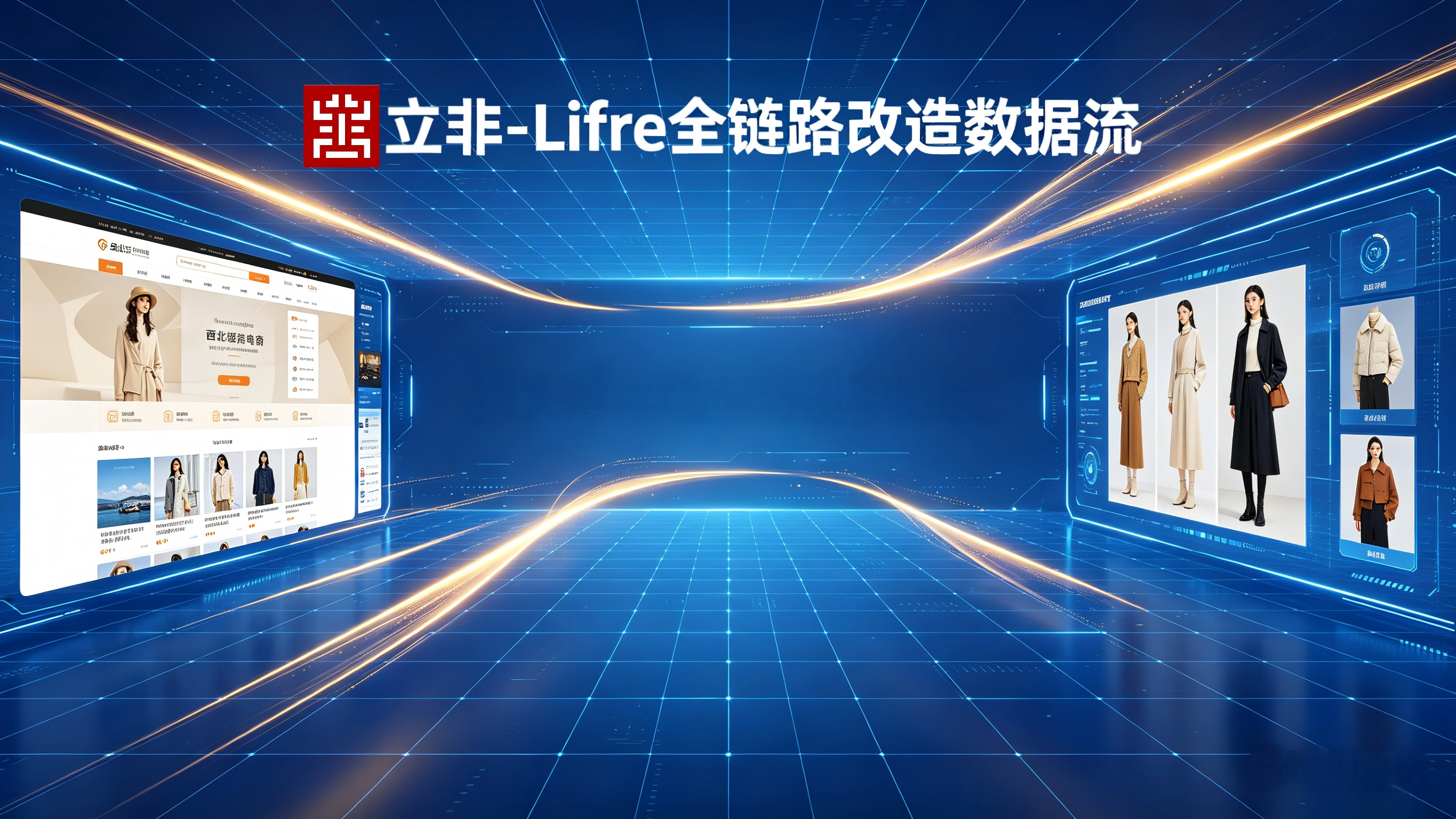 立非-Lifre &times; 西北服饰商贸｜电商全链路改造，激活西北服饰数字化增长新动能