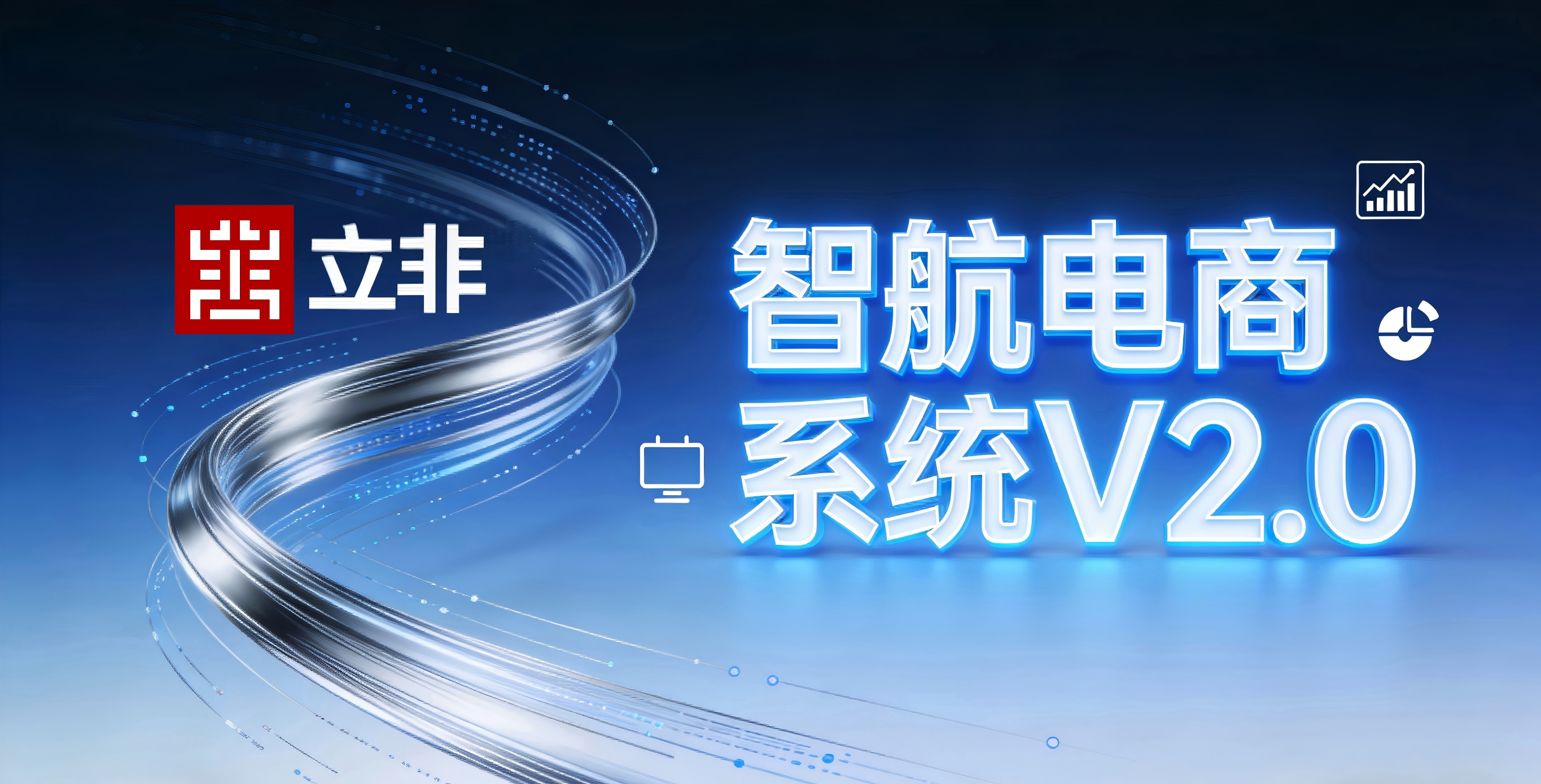 技术迭代，赋能增长&mdash;&mdash;智航电商公司系统V2.0版本正式升级上线