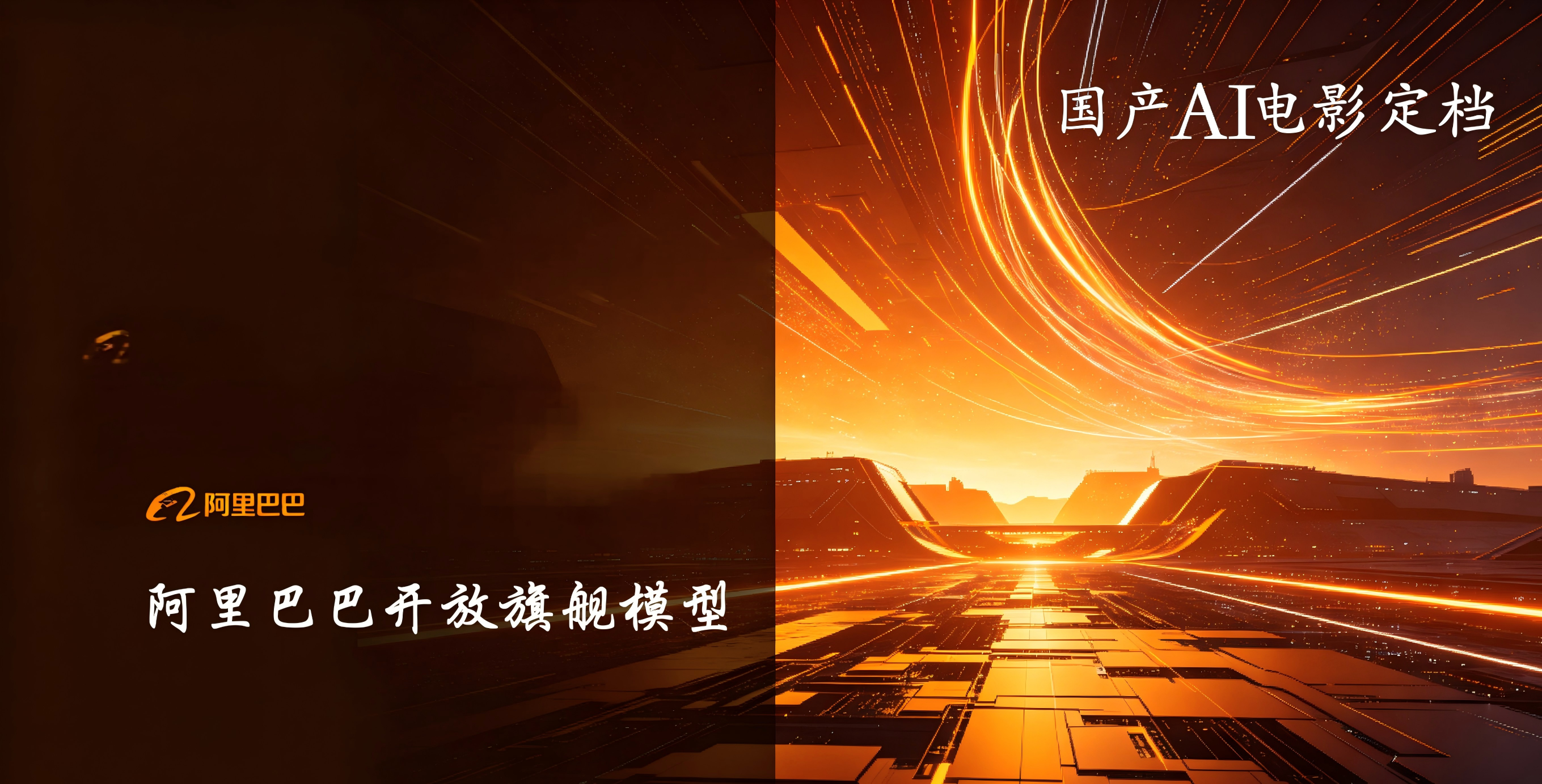 阿里 Qwen3.6 开源、国内首部全 AI 电影定档