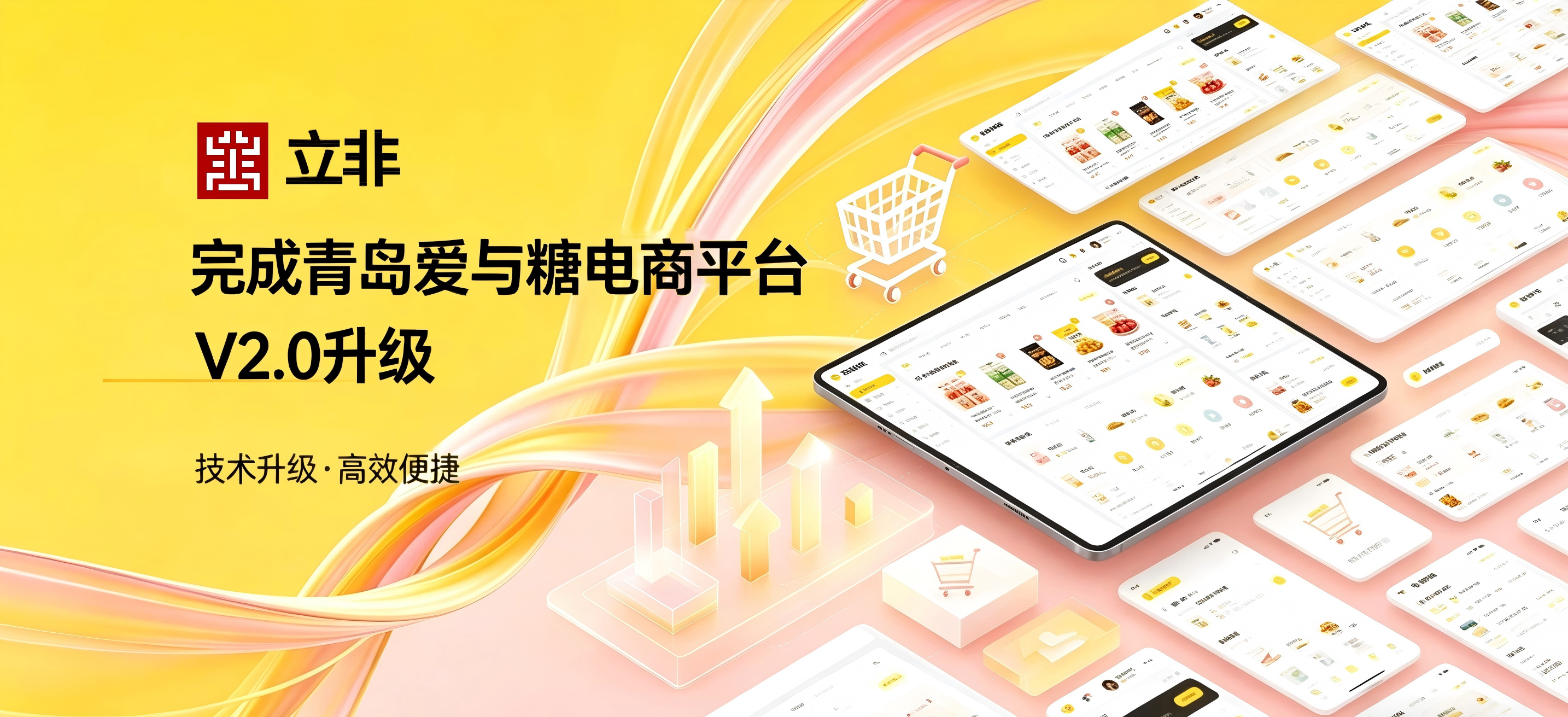 技术赋能，体验升级！立非科技成功完成青岛爱与糖电商平台系统V2.0版本升级