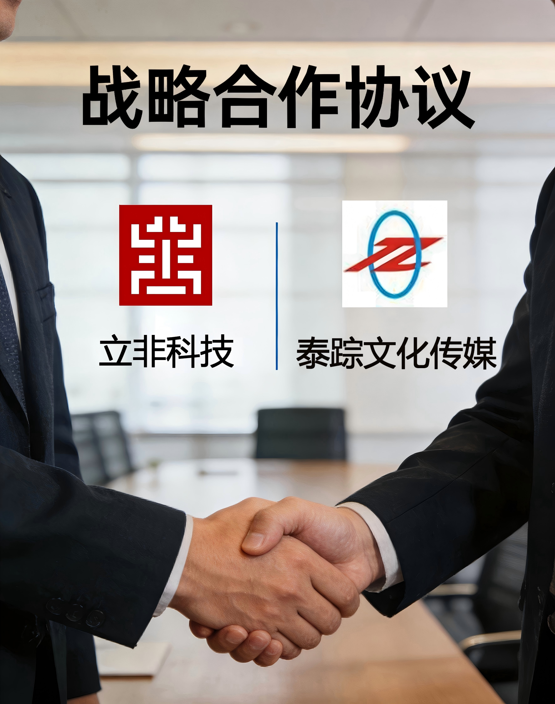 立非科技与泰踪企业文化传媒达成战略合作，共筑品牌发展新生态
