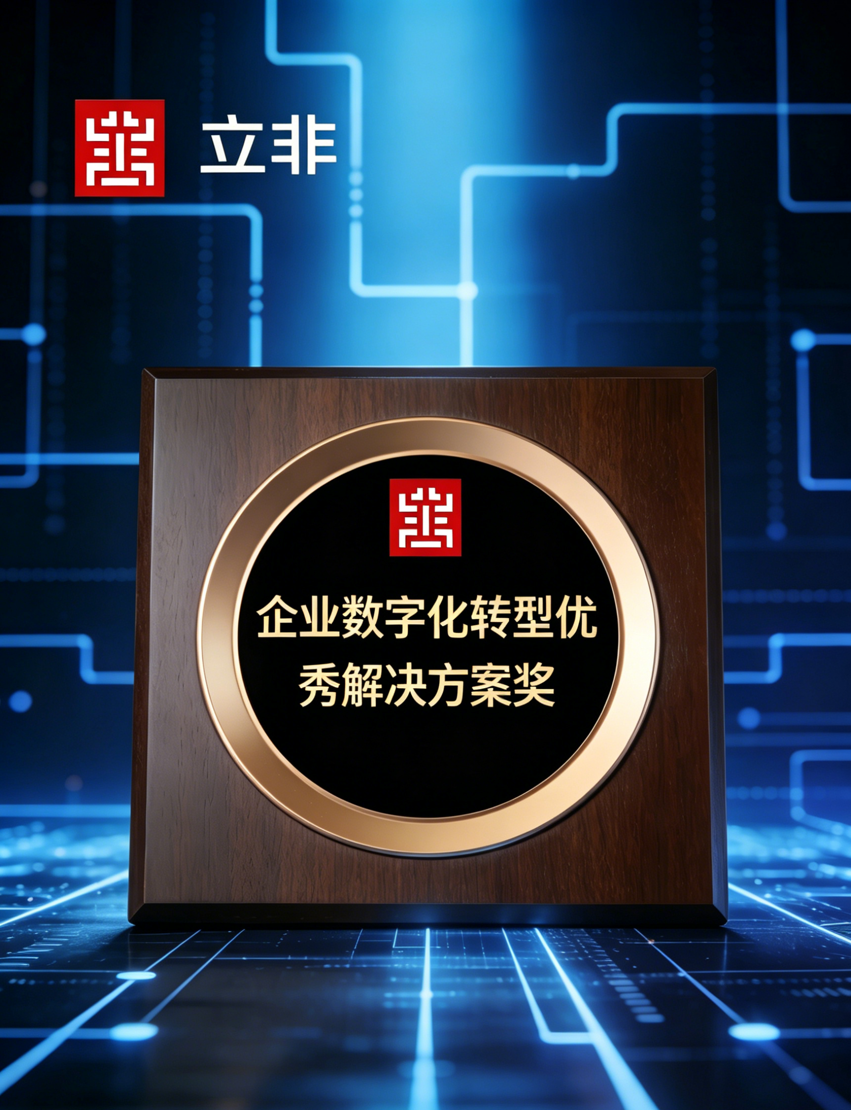 喜报｜立非科技斩获企业数字化转型优秀解决方案奖，以技术实力赋能企业高质量发展
