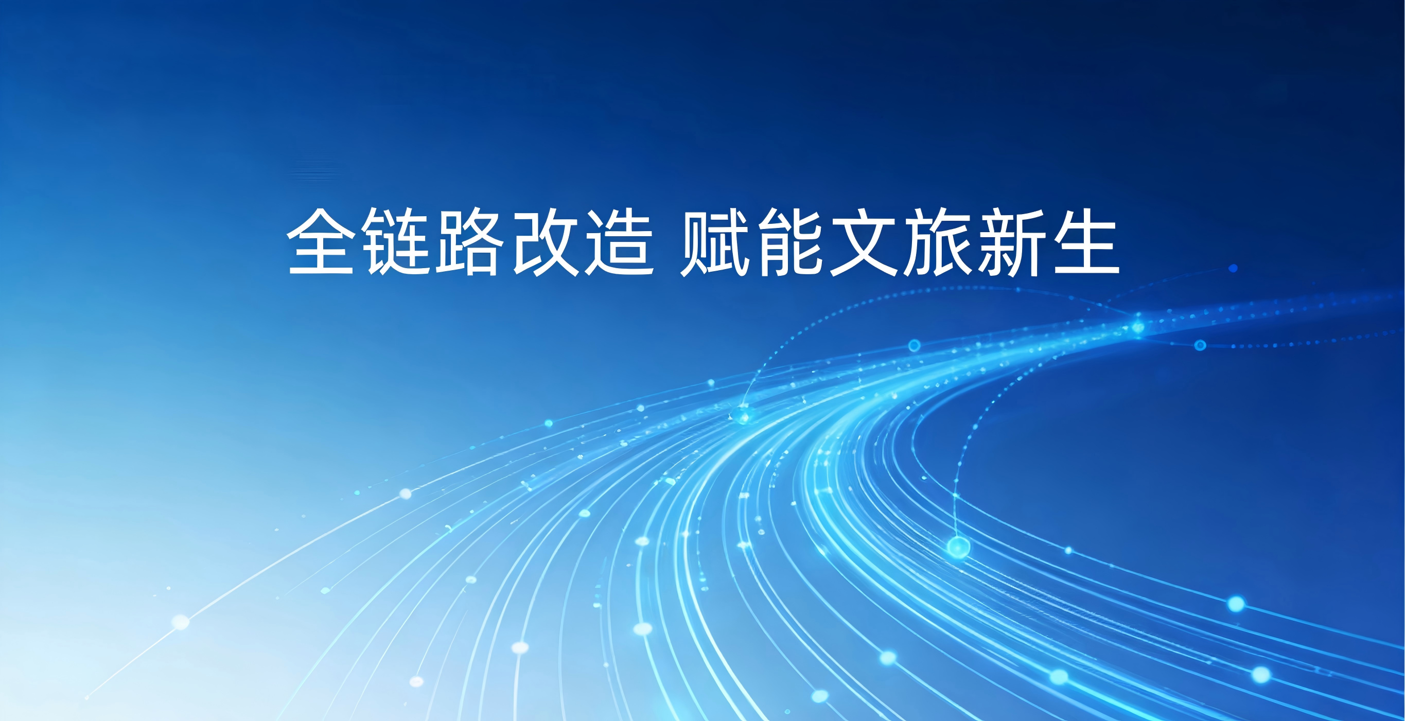 立非科技 &times; 生态旅行社｜平台全链路改造，赋能文旅数字化转型标杆