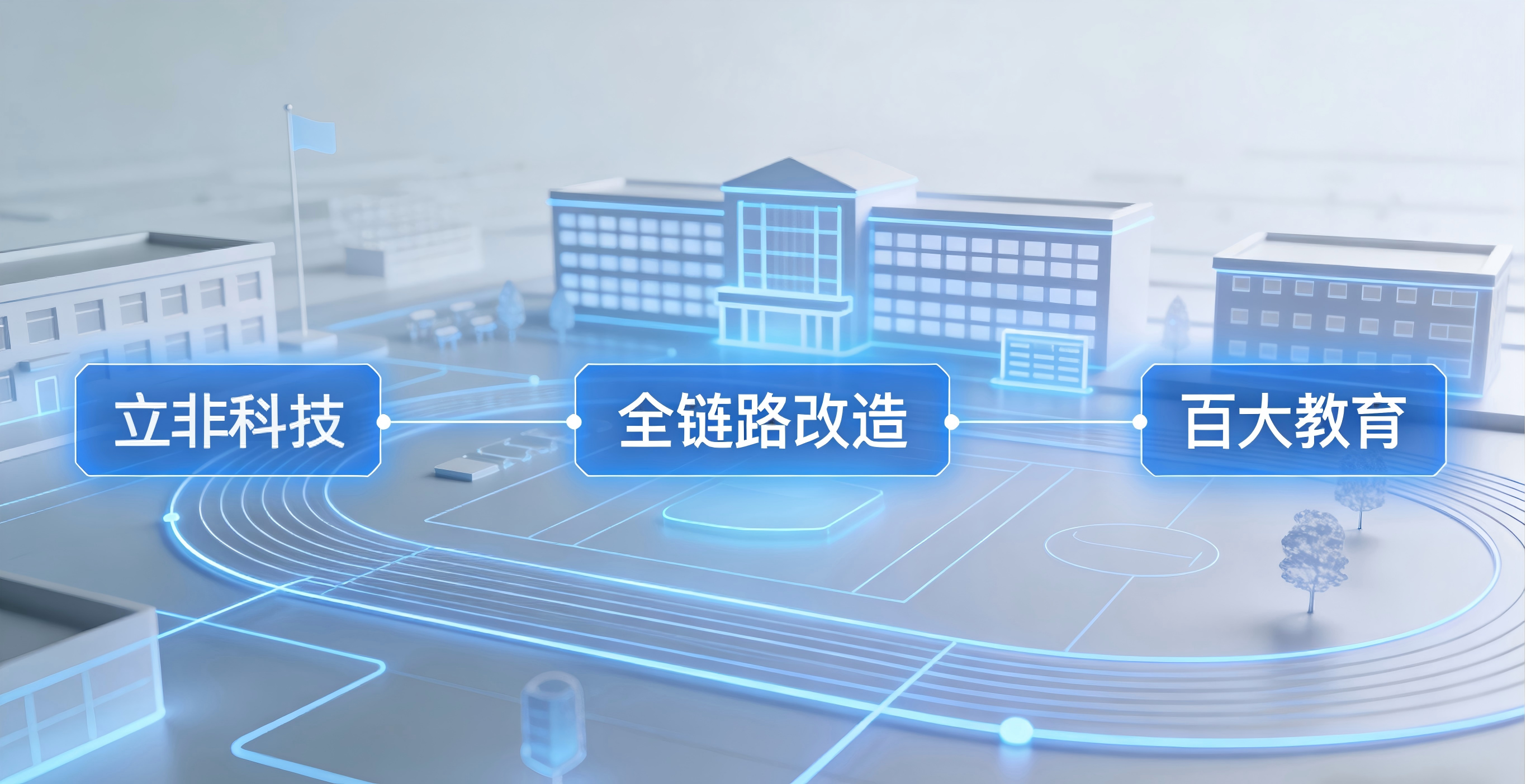 立非科技 &times; 百大教育｜教务管理全链路改造，赋能教育数字化转型标杆