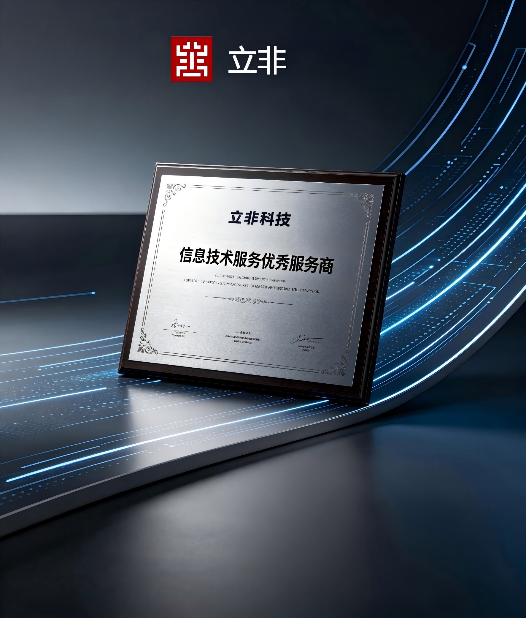 立非科技荣获&ldquo;信息技术服务优秀服务商&rdquo;称号，以专业实力赋能行业数字化发展